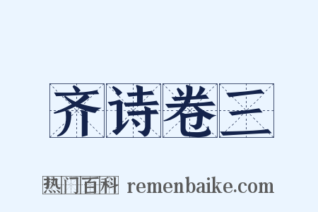 齐诗卷三是什么意思的图片